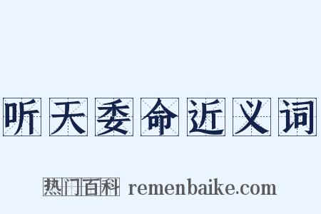 听天委命近义词是什么意思的图片